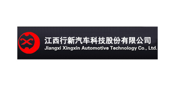 江西行新汽車科技股份有限公司