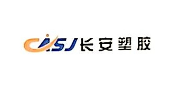 河北長安塑膠有限公司