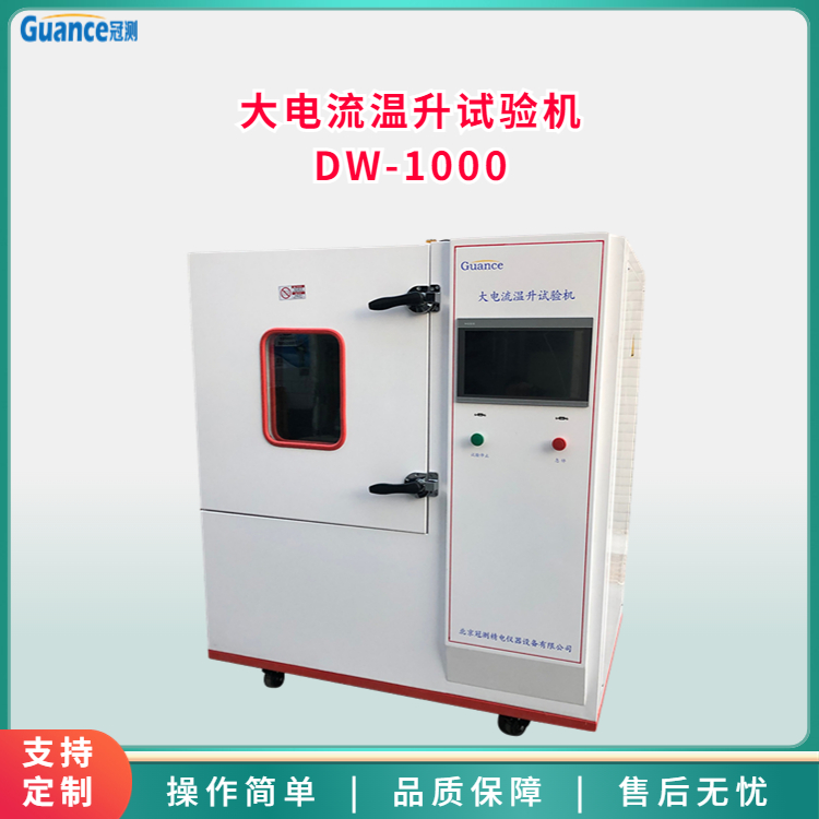 大電流溫升試驗儀